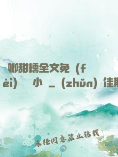 嬌卿甜糯全文免費(fèi)閱讀 小說